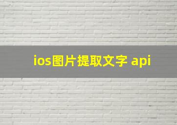 ios图片提取文字 api